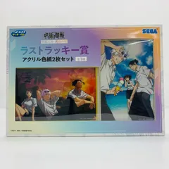 【飾磨店】 中古 集合 アクリル色紙2枚セット 「セガ ラッキーくじ 呪術廻戦 明昼の刻・黄昏の刻」 ラストラッキー賞