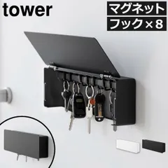 山崎実業 マグネットキーフック タワー ロング tower　キーフック 玄関 おしゃれ カギ ラッピング ギフト キーホルダー かわいい 壁掛け タワーシリーズ 賃貸 鍵掛け インテリア雑貨 ドア キーハンガー 収納ボックス エントランス 磁石 置き場