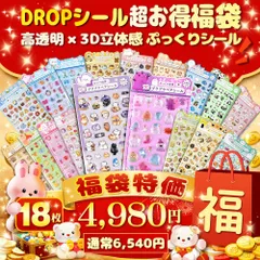 【即納DROPお得福袋18枚】ドロップシール 3Dシール ぷっくりシール つやつや おはじきシール セット シール ボンボンシール ドロップシール かわいい ご褒美シール シール帳 シール交換 Y2Kシール シール集め 子供 小学生 女の子 男の子 動物