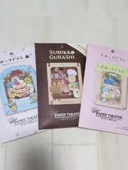 未使用すみっコぐらしまとめ売りペーパーシアターキット