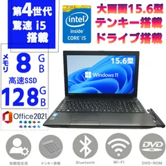 第四世代 Corei5 メモリ8GB SSD128GB Win11 MSoffice2021 中古美品 東芝 dynabook Satellite B554 15.6型 DVD-RW テンキ USB3.0 無線 Bluetooth ノートパソコン 中古