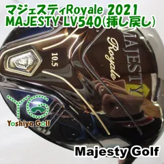 ドライバー マジェスティゴルフ(マルマン) マジェスティRoyale 2021/MAJESTY LV540(挿し戻し)/SR/10.5[138609]