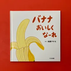 バナナおいしくなーれ 矢野アケミ　ym_c22_8286