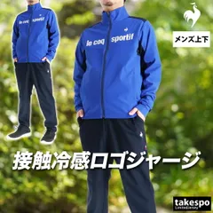 ルコック ジャージ上下 ジャージ 上下 セットアップ メンズ ブランド le coq sportif 接触冷感 ひんやり フルジップ UVカット ストレッチ 速乾 吸水 吸汗 ドライ LT6SJG10M 新作 上下セット 大きいサイズ 有 ゴルフ