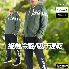 アスレタ ジャージ上下 ジャージ 上下 セットアップ メンズ ブランド ATHLETA フード付き フーディ 冷感 ひんやり フルジップ 黒 速乾 吸水 吸汗 ドライ 03406 新作 上下セット 大きいサイズ 有 スポーツウェア トレーニングウェア スポーツ