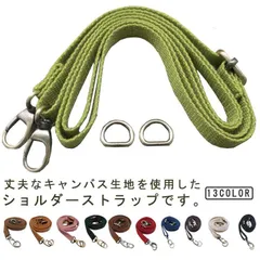 キャンバス ショルダーストラップ スマホ バッグ 付け替え ストラップ スマホショルダーストラップ 携帯用 トートバッグ ハンドバッグ カメラ ショルダーベルト 丈夫 おしゃれ シンプル 肩掛けベルト#lella3129
