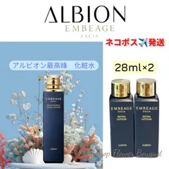 ALBION エクシア アンベアージュ エクストラローション 28ml×2