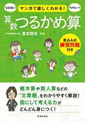 マンガで楽しくわかる! 算数つるかめ算