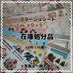 在庫処分品　コラージュシート