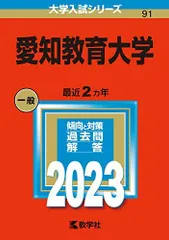 2026年最新】愛知教育大学 赤本の人気アイテム - メルカリ
