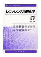 レファレンス物理化学のサムネイル