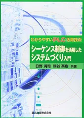 シーケンス制御を活用したシステムづくり入門 - わかりやすいPLC活用技術のサムネイル
