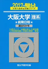 大阪大学〈理系〉前期日程: 過去5か年 (2017) (大学入試完全対策シリーズ 16) 青本 駿台予備学校のサムネイル