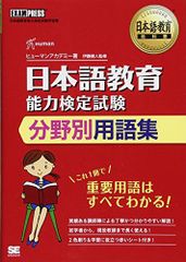 日本語教育教科書 日本語教育能力検定試験 分野別用語集
