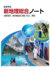 高等学校新地理総合ノート