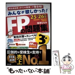 【中古】 みんなが欲しかった!FPの問題集3級 2025-2026年版 / 滝澤ななみ / TAC株式会社出版事業部