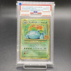 PSA10】フシギバナ (25th) PROMO PROMO 002/025 1枚 - メルカリ