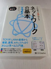 イラスト図解式 この一冊で全部わかるネットワークの基本 第2版