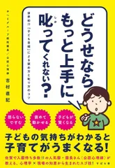 【送料無料】どうせならもっと上手に叱ってくれない・