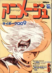 徳間書店 1979年(昭和54年)のアニメ雑誌 本誌のみ アニメージュ1979年(昭和54年)6月号 12