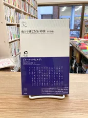 魂の不滅なる白い砂漠　詩と詩論/ピエール・ルヴェルディ