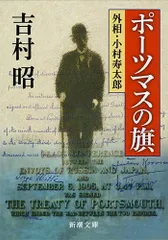 【送料無料】ポーツマスの旗 (新潮文庫)