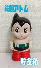 鉄腕アトム 貯金箱 大和銀行 当時物 レトロ ソフト - メルカリ
