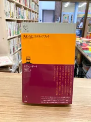 失われたスクラップブック/エヴァン・ダーラ
