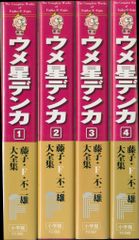 ウメ星デンカ 全3巻 藤子不二雄 虫コミックス 初版 虫プロ商事 - メルカリ
