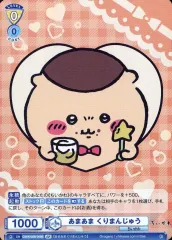 【中古】ヴァイスシュヴァルツブラウ CIKW/02B-009B[BR]：あまあま くりまんじゅう