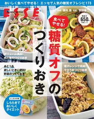 食べてやせる！ 糖質オフのつくりおき（2021年再編集版） (別冊エッセ)