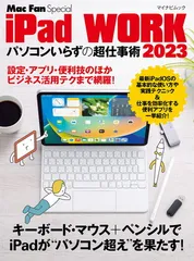 iPad WORK 2023 〜パソコンいらずの超仕事術〜 (マイナビムック)