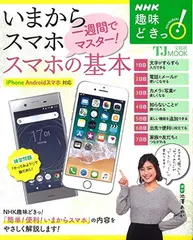 NHK趣味どきっ! いまからスマホ 一週間でマスター! スマホの基本 (TJMOOK)