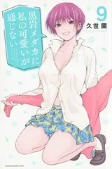 黒岩メダカに私の可愛いが通じない(9) (少年マガジンKC)