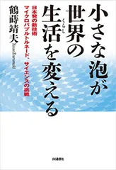 小さな泡が世界の生活(くらし)を変える — 日本発の新技術 マイクロバブルトルネード、サイエンスの挑戦