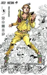 ジョジョリオン 9 (ジャンプコミックス)