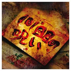 101回目の呪い(初回限定盤A)