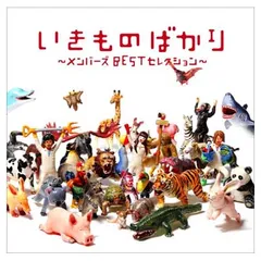 いきものばかり~メンバーズBESTセレクション~
