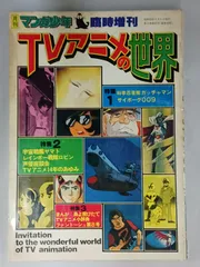 月刊マンガ少年 TVアニメの世界 1977年1月1日