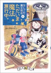 なんでも魔女商会 (2) ただいま魔法旅行中。 (おはなしガーデン)