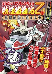 ようかいとりものちょう (13) 妖怪捕物帖乙 冥界彷徨篇壱 黒縄地獄に吼える鬼