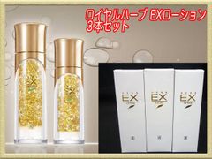 定価33000円 新品 ロイヤルハーブ EXローション 3個セット 35mLx3本