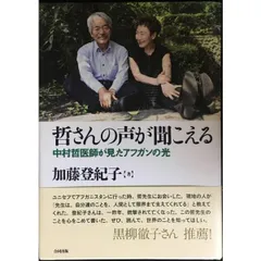 哲さんの声が聞こえる  中村哲医師が見たアフガンの光