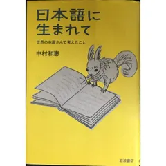 日本語に生まれて  世界の本屋さんで考えたこと
