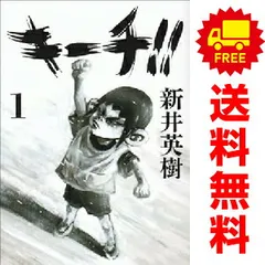 キーチ！！ １～9巻 漫画 全巻セット 完結 ビッグコミックス〔スペリオール〕 新井英樹 小学館（青年コミック）