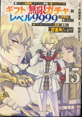 漫画)ギフト『無限ガチャ』でレベル9999の仲間達を手に入れて 15巻