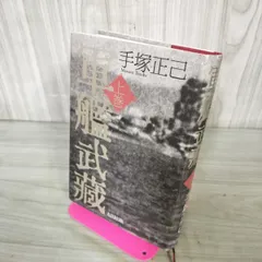 軍艦武蔵 上巻 手塚正己 初版 270280