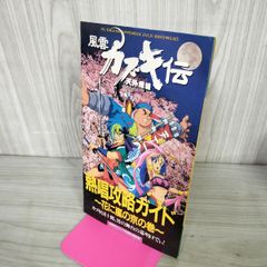 第1刷発行】天外魔境 風雲カブキ伝 Vジャンプブックス PCエンジン攻略