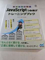 解きながら学ぶ JavaScriptつみあげトレーニングブック