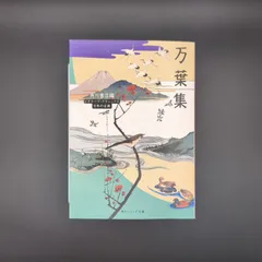 万葉集 ビギナーズ・クラシックス 日本の古典 / 谷口 広樹 / 9784043574063